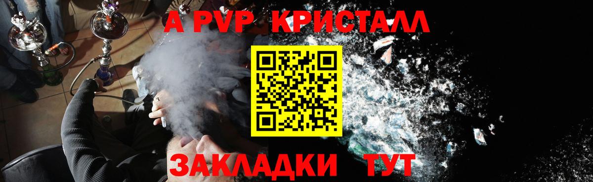 А ПВП крисы CK  Вход с VPN  А ПВП Crystall  как найти закладки  Комсомольск-на-Амуре 