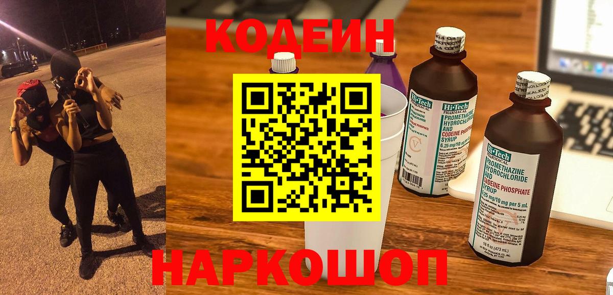 Кодеин напиток Lean (лин)  Вход с VPN  Комсомольск-на-Амуре  Codein Purple Drank 